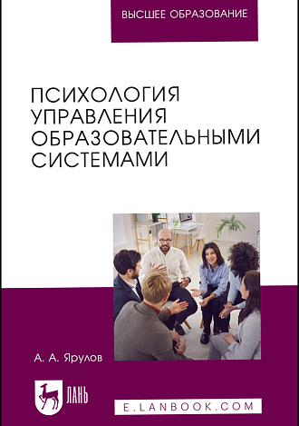 Психология управления образовательными системами, Ярулов А. А., Издательство Лань.