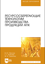 Ресурсосберегающие технологии производства продукции АПК
