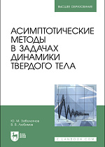 Асимптотические методы в задачах  динамики твердого тела, Заболотнов Ю. М., Любимов В. В., Издательство Лань.