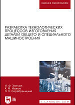 Разработка технологических процессов изготовления деталей общего и специального машиностроения., Звонцов И. Ф., Иванов К. М., Серебреницкий П. П., Издательство Лань.