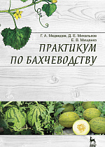 Практикум по бахчеводству, Медведев Г.А., Михальков Д.Е., Мищенко Е.В., Издательство Лань.