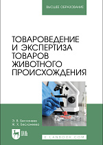 Товароведение и экспертиза товаров животного происхождения, Бесланеев Э.В., Бесланеева Ж.Х., Издательство Лань.