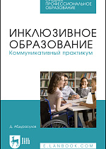 Инклюзивное образование. Коммуникативный практикум, Абдурасулов Д., Издательство Лань.