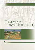 Природообустройство, Голованов А. И., Зимин Ф.М., Козлов Д.В., Корнеев И.В., Румянцев И.С., Сурикова Т.И., Сухарев Ю.И., Шабанов В.В., Издательство Лань.