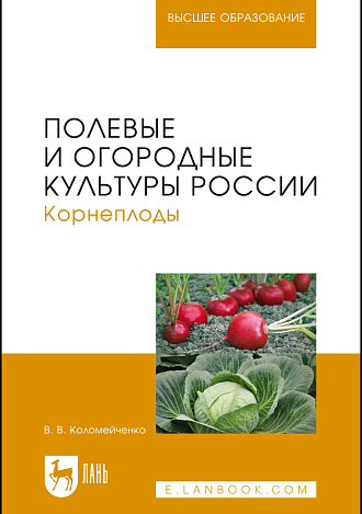 Полевые и огородные культуры России. Корнеплоды, Коломейченко В.В., Издательство Лань.