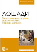 Лошади. Биологические основы. Использование. Пороки. Болезни, Стекольников А. А., Щербаков Г. Г., Яшин А. В., Копылов С. Н., Племяшов К. В., Сотникова Л. Ф., Шараськина О. Г., Издательство Лань.