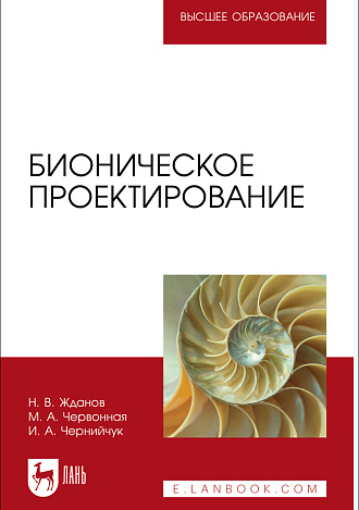 Бионическое проектирование, Жданов Н. В., Червонная М. А., Чернийчук И. А., Издательство Лань.