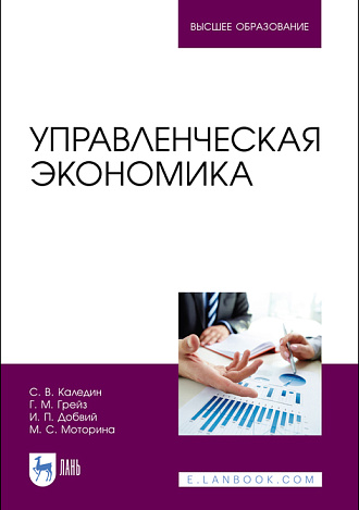 Управленческая экономика, Каледин С. В., Грейз Г. М., Довбий И. П., Моторина М. С., Издательство Лань.