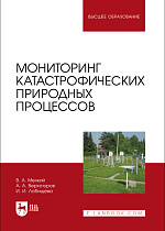 Мониторинг катастрофических природных процессов, Мелкий В. А., Верхотуров А. А., Лобищева И. И., Издательство Лань.