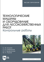 Технологические машины и оборудование для лесохозяйственных работ. Контрольные работы, Козьмин С.Ф., Спиридонов С. В., Кривоногова А. С., Пушков Ю. Л., Издательство Лань.