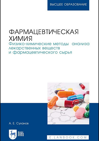 Фармацевтическая химия. Физико-химические методы анализа лекарственных веществ и фармацевтического сырья, Суханов А. Е., Издательство Лань.