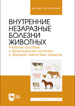 Внутренние незаразные болезни животных. Учебное пособие к практическим занятиям с фондом оценочных средств, Яшин А. В., Кочуева Н.А., Прусаков А.В., Сабетова К. Д., Голодяева М. С., Издательство Лань.