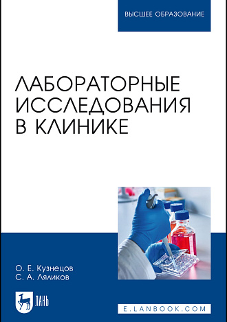 Лабораторные исследования в клинике, Кузнецов О. Е., Ляликов С. А., Издательство Лань.