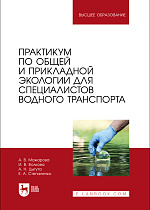 Практикум по общей и прикладной экологии для специалистов водного транспорта, Можарова А. В., Волкова И. В., Цыгута А. Н., Степаненко Е. А., Издательство Лань.