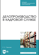 Делопроизводство в кадровой службе, Павлова Р. С., Издательство Лань.