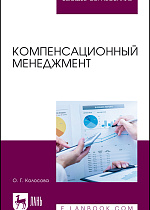Компенсационный менеджмент, Колосова О. Г., Издательство Лань.