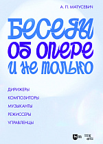 Беседы об опере и не только. Дирижеры. Композиторы. Музыканты. Режиссеры. Управленцы