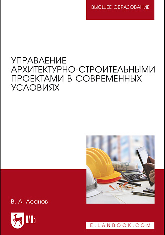 Управление архитектурно-строительными проектами в современных условиях, Асанов В. Л., Издательство Лань.