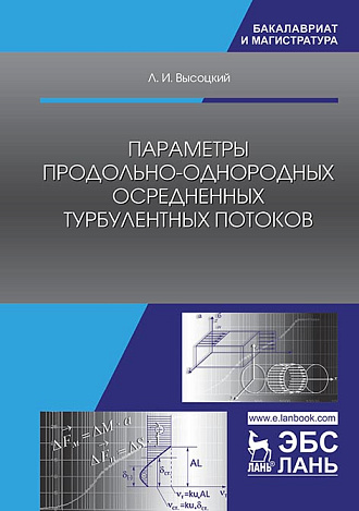 Параметры продольно-однородных осредненных турбулентных потоков, Высоцкий Л.И., Издательство Лань.