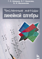 Численные методы линейной алгебры, Шевцов Г.С., Крюкова О.Г., Мызникова Б.И., Издательство Лань.