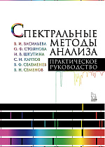 Спектральные методы анализа. Практическое руководство, Селеменева В.Ф., Семенова В.Н., Васильева В.И., Стоянова О.Ф., Шкутина И.В., Карпов С.И., Издательство Лань.