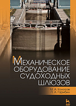 Механическое оборудование судоходных шлюзов, Колосов М.А., Гарибин П.А., Издательство Лань.