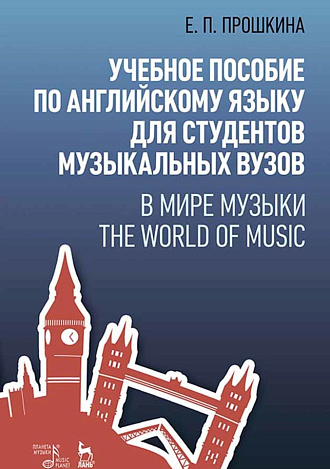 Учебное пособие по английскому языку для студентов музыкальных вузов. В мире музыки. The World Of Music., Прошкина Е.П., Издательство Лань.