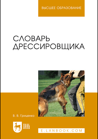Словарь дрессировщика, Гриценко В. В., Издательство Лань.