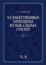 Художественные принципы музыкальных стилей., Скребков С.С., Издательство Лань.
