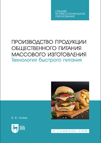 Производство продукции общественного питания массового изготовления. Технология быстрого питания, Литвяк В. В., Издательство Лань.