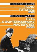 Путь к фортепианному мастерству. Выпуск 2