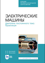 Электрические машины. Двигатель постоянного тока. Практикум, Битюцкий И. Б., Музылева И. В., Издательство Лань.