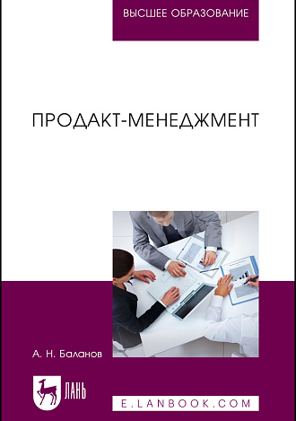 Продакт-менеджмент, Баланов А. Н., Издательство Лань.
