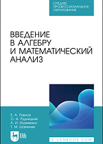 Введение в алгебру и математический анализ, Павлов Е. А., Рудницкий О. И., Фурменко А. И., Шамилев Т. М., Издательство Лань.