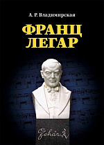Франц Легар., Владимирская А.Р., Издательство Лань.