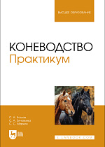 Коневодство. Практикум, Козлов С. А., Зиновьева С. А., Маркин С. С., Издательство Лань.