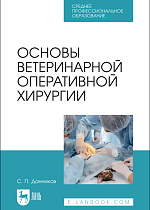 Основы ветеринарной оперативной хирургии, Данников С. П., Издательство Лань.