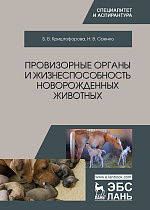 Провизорные органы и жизнеспособность новорожденных животных, Криштофорова Б.В., Саенко Н.В., Издательство Лань.
