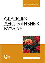 Селекция декоративных культур, Коцарева Н.В., Клостер Н. И., Крюков А.Н., Шульпекова Т. П., Кобяков А. С., Издательство Лань.