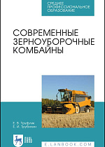 Современные зерноуборочные комбайны, Труфляк Е.В., Трубилин Е.И., Издательство Лань.