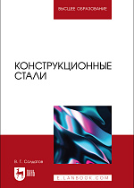 Конструкционные стали, Солдатов В. Г., Издательство Лань.
