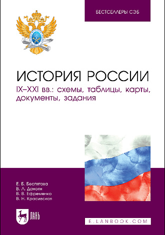История России. IX–XXI вв.: схемы, таблицы, карты, документы, задания, Беспятова Е. Б., Даноян В. Л., Ефременко В. В., Красивская В. Н., Издательство Лань.