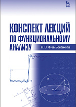 Конспект лекций по функциональному анализу, Филимоненкова Н.В., Издательство Лань.