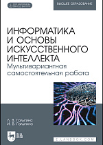 Информатика и основы искусственного интеллекта. Мультивариантная самостоятельная работа, Галыгина Л. В., Галыгина И. В., Издательство Лань.