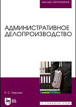 Административное делопроизводство, Павлова Р. С., Издательство Лань.