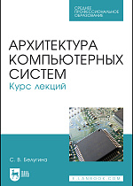 Архитектура компьютерных систем. Курс лекций, Белугина С. В., Издательство Лань.