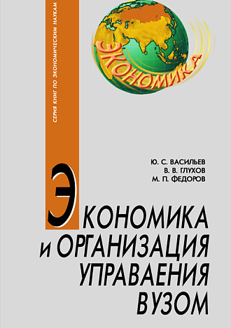 Экономика и организация управления вузом, Васильев Ю.С., Глухов В.В., Федоров М.П., Издательство Лань.