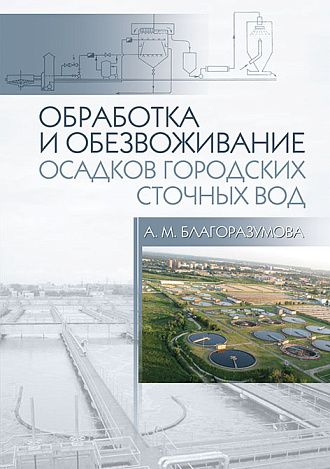 Обработка и обезвоживание осадков городских сточных вод, Благоразумова А.М., Издательство Лань.