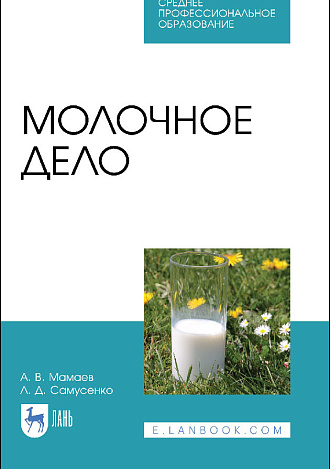 Молочное дело, Мамаев А. В., Самусенко Л. Д., Издательство Лань.