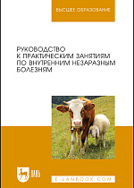 Руководство к практическим занятиям по внутренним незаразным болезням, Яшин А. В., Щербаков Г. Г., Кочуева Н.А., Ковалев С. П., Копылов С. Н., Решетняк В.В., Тарнуев Ю. А., Раднатаров В. Д., Издательство Лань.